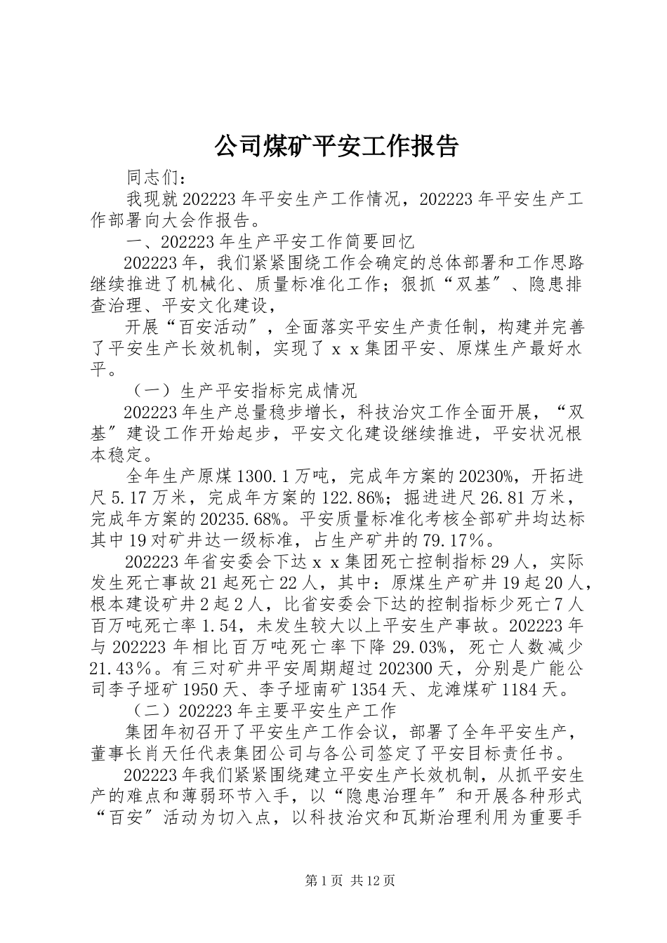 2023年公司煤矿安全工作报告.docx_第1页