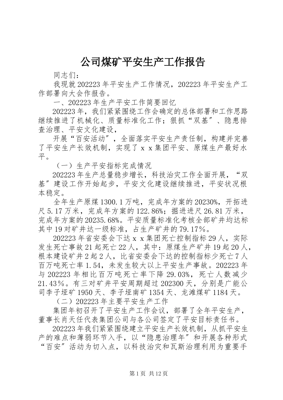 2023年公司煤矿安全生产工作报告.docx_第1页
