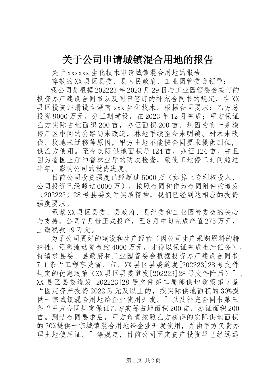 2023年公司申请城镇混合用地的报告.docx_第1页