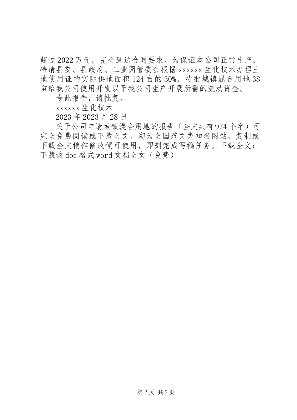 2023年公司申请城镇混合用地的报告.docx_第2页