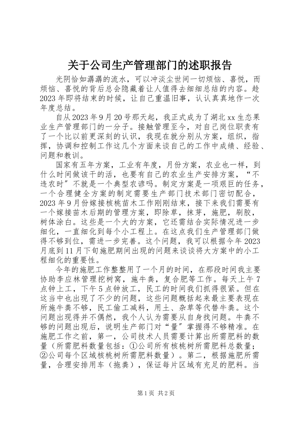 2023年公司生产管理部门的述职报告.docx_第1页