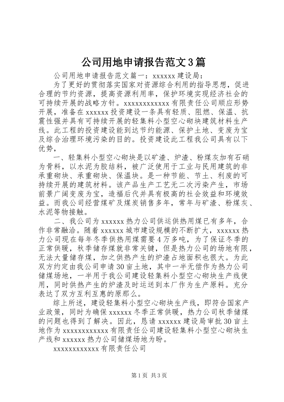 2023年公司用地申请报告3篇.docx_第1页