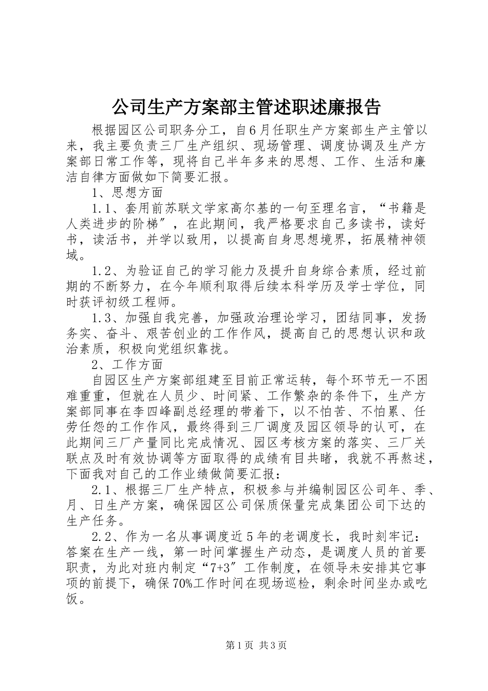 2023年公司生产计划部主管述职述廉报告.docx_第1页