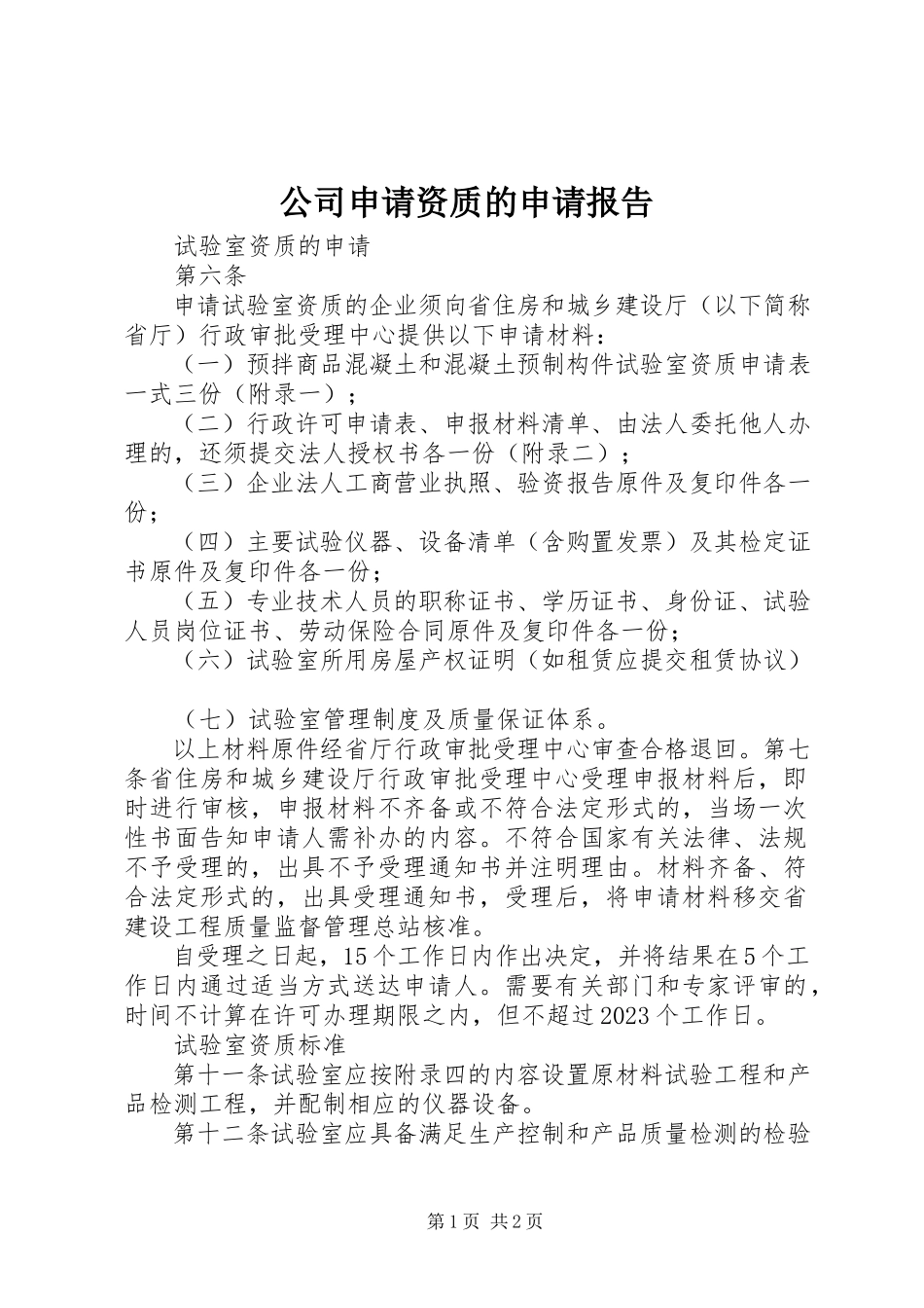 2023年公司申请资质的申请报告.docx_第1页