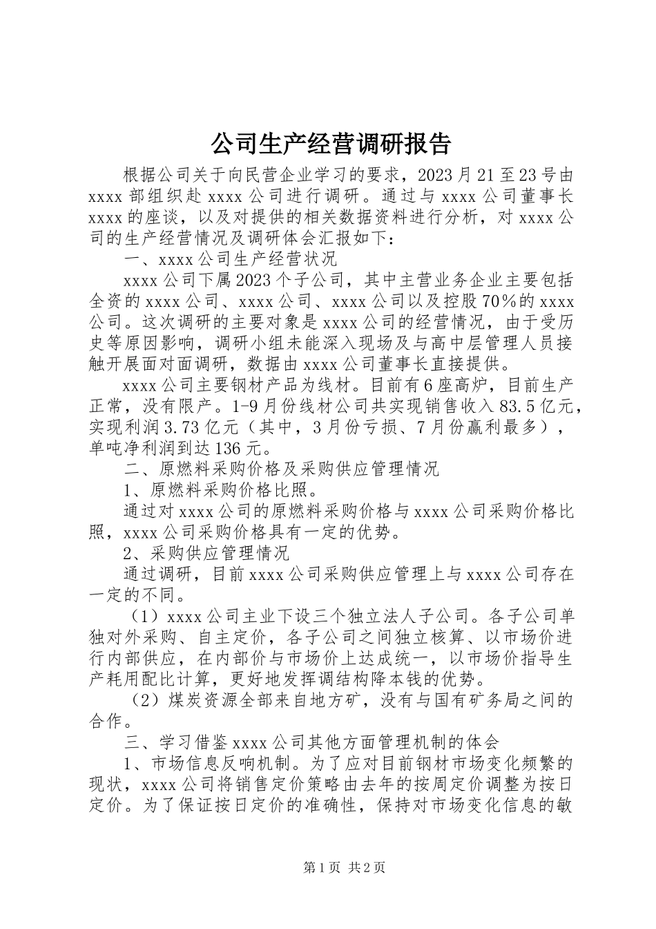 2023年公司生产经营调研报告.docx_第1页