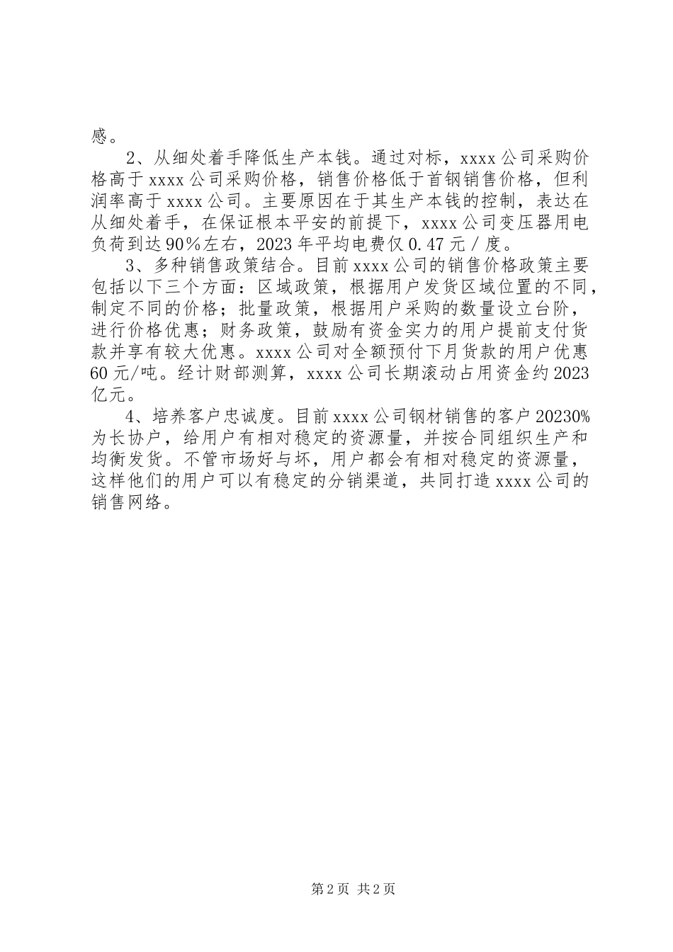 2023年公司生产经营调研报告.docx_第2页