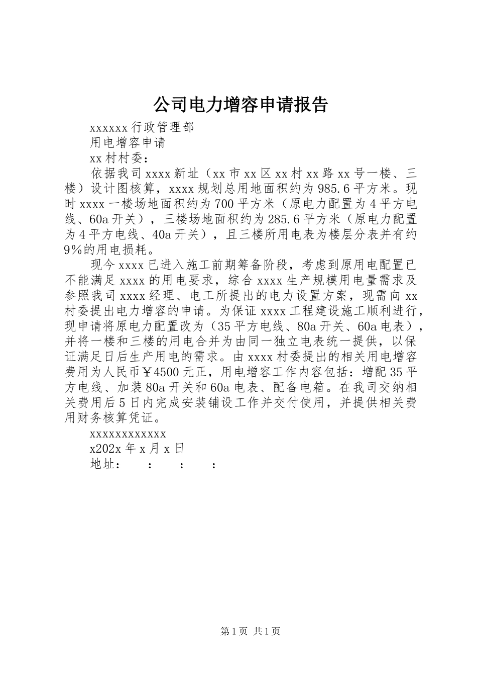 2023年公司电力增容申请报告.docx_第1页