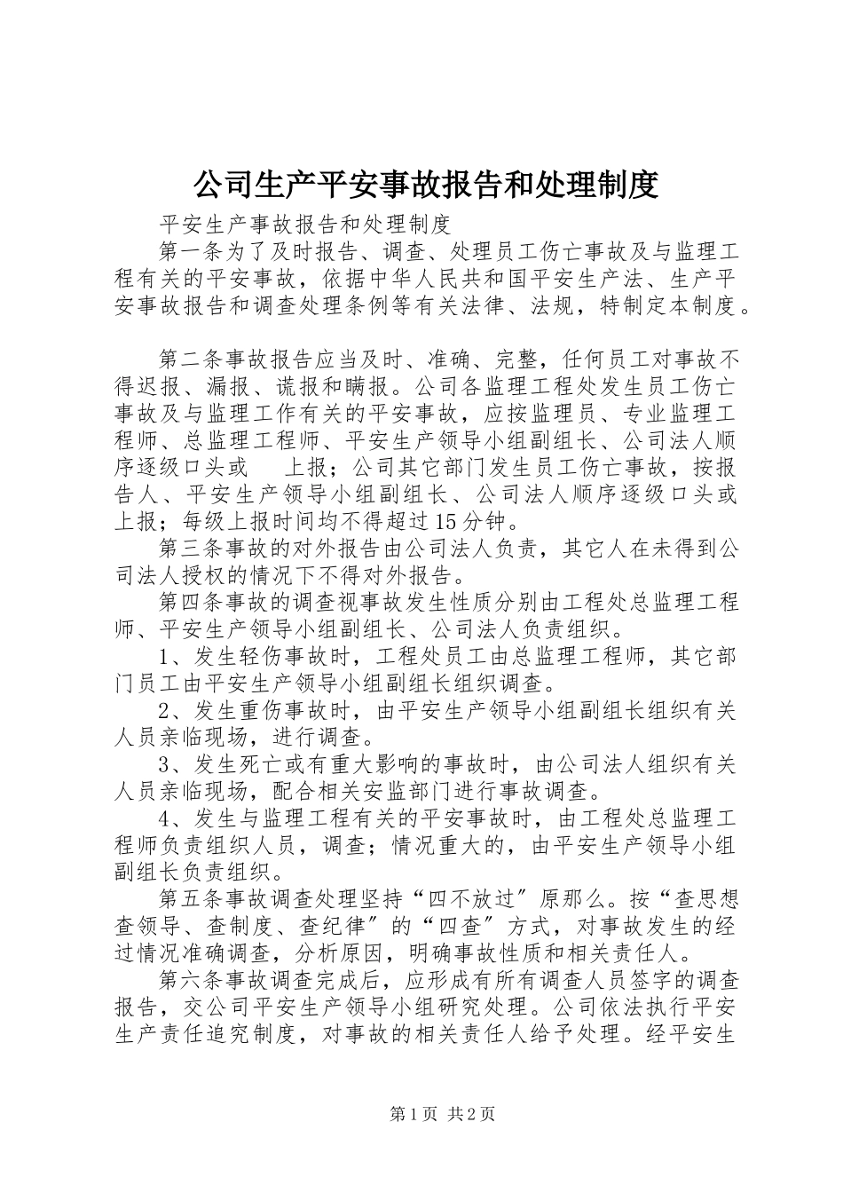 2023年公司生产安全事故报告和处理制度.docx_第1页