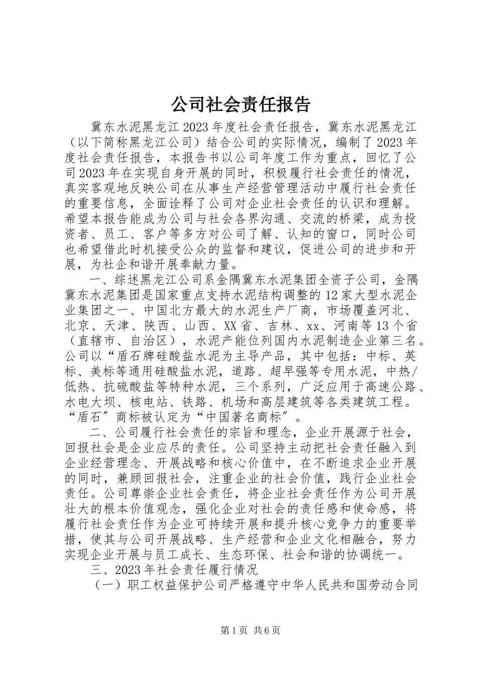 2023年公司社会责任报告.docx_第1页