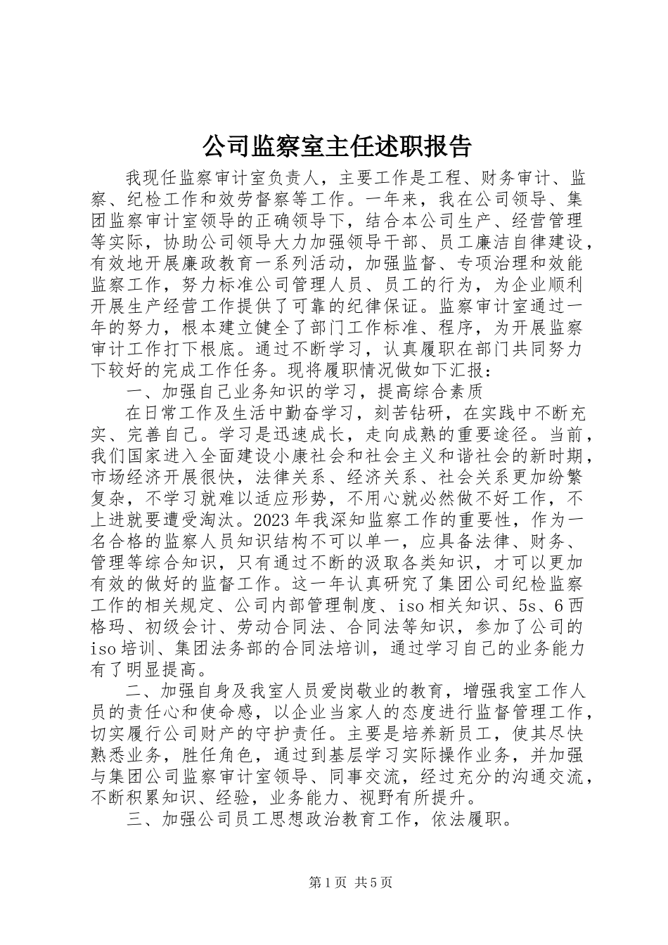 2023年公司监察室主任述职报告.docx_第1页