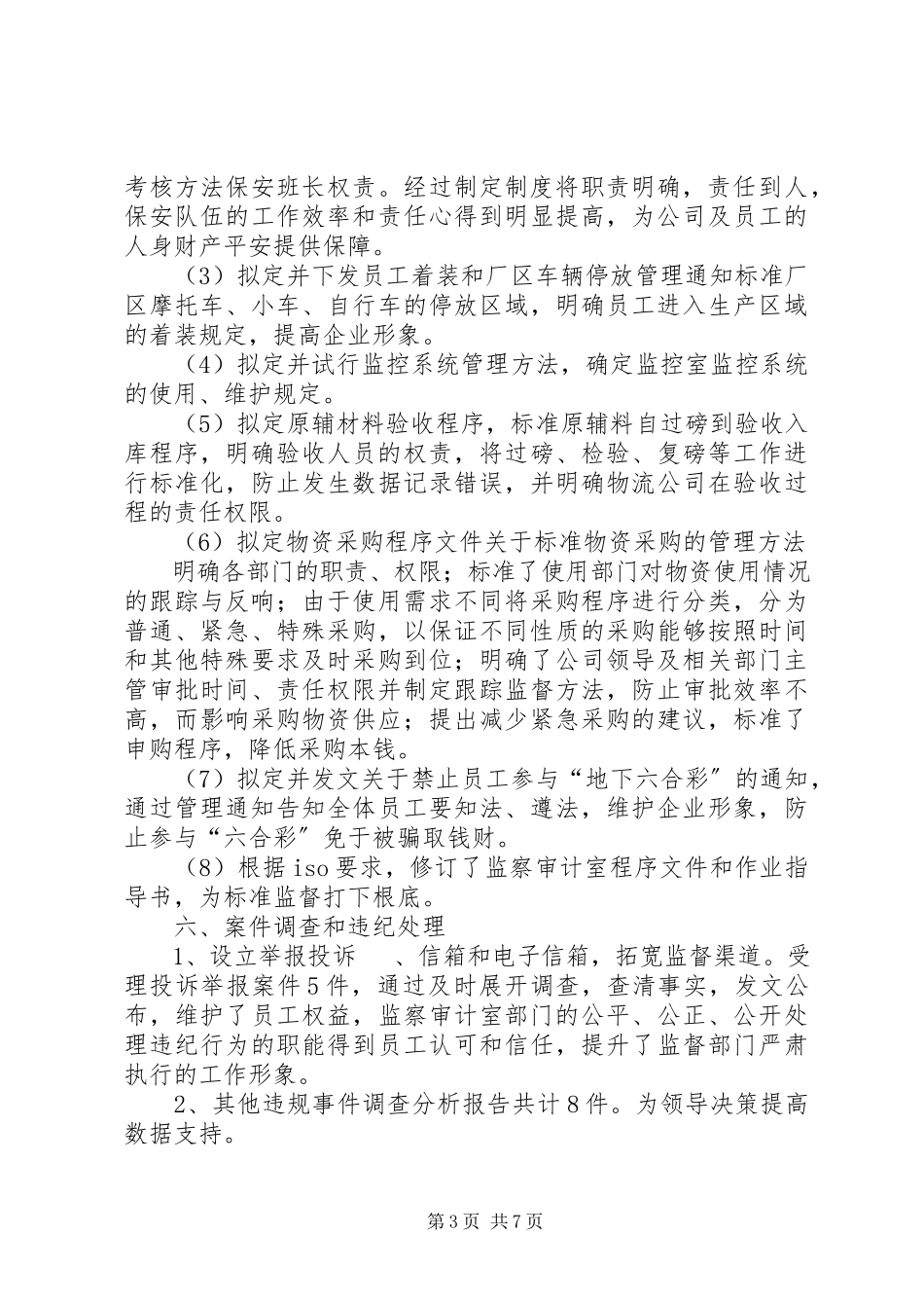 2023年公司监察室主任年度述职报告.docx_第3页