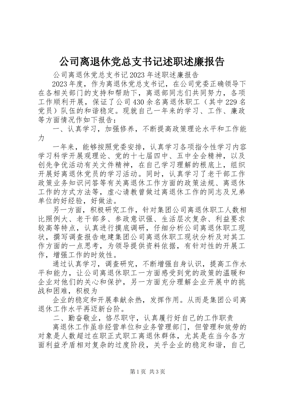 2023年公司离退休党总支书记述职述廉报告.docx_第1页
