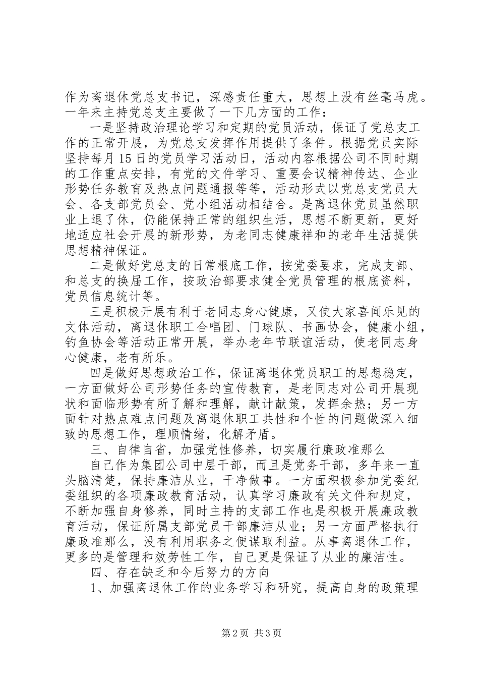 2023年公司离退休党总支书记述职述廉报告.docx_第2页