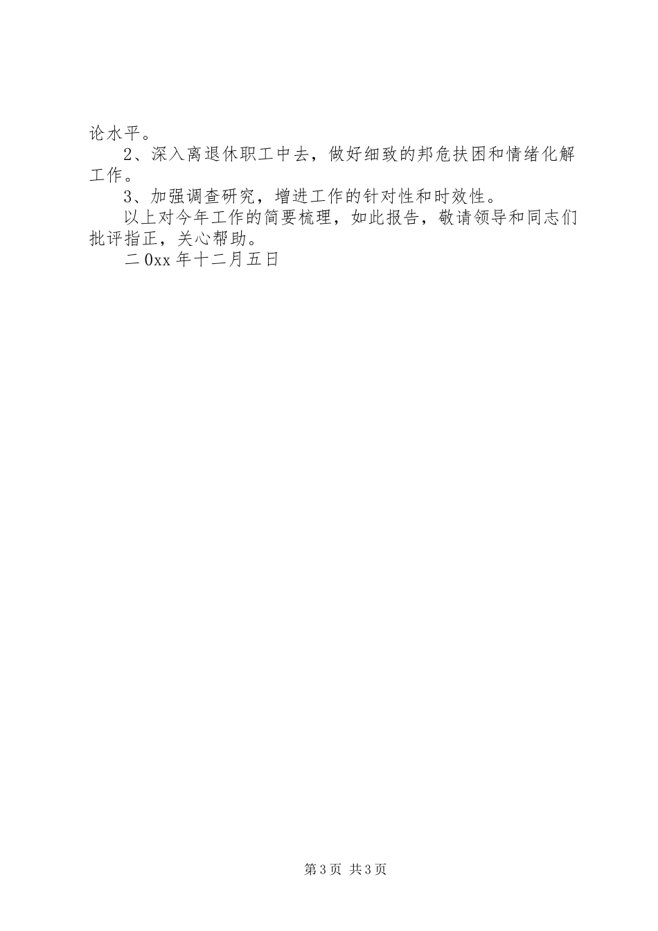 2023年公司离退休党总支书记述职述廉报告.docx_第3页