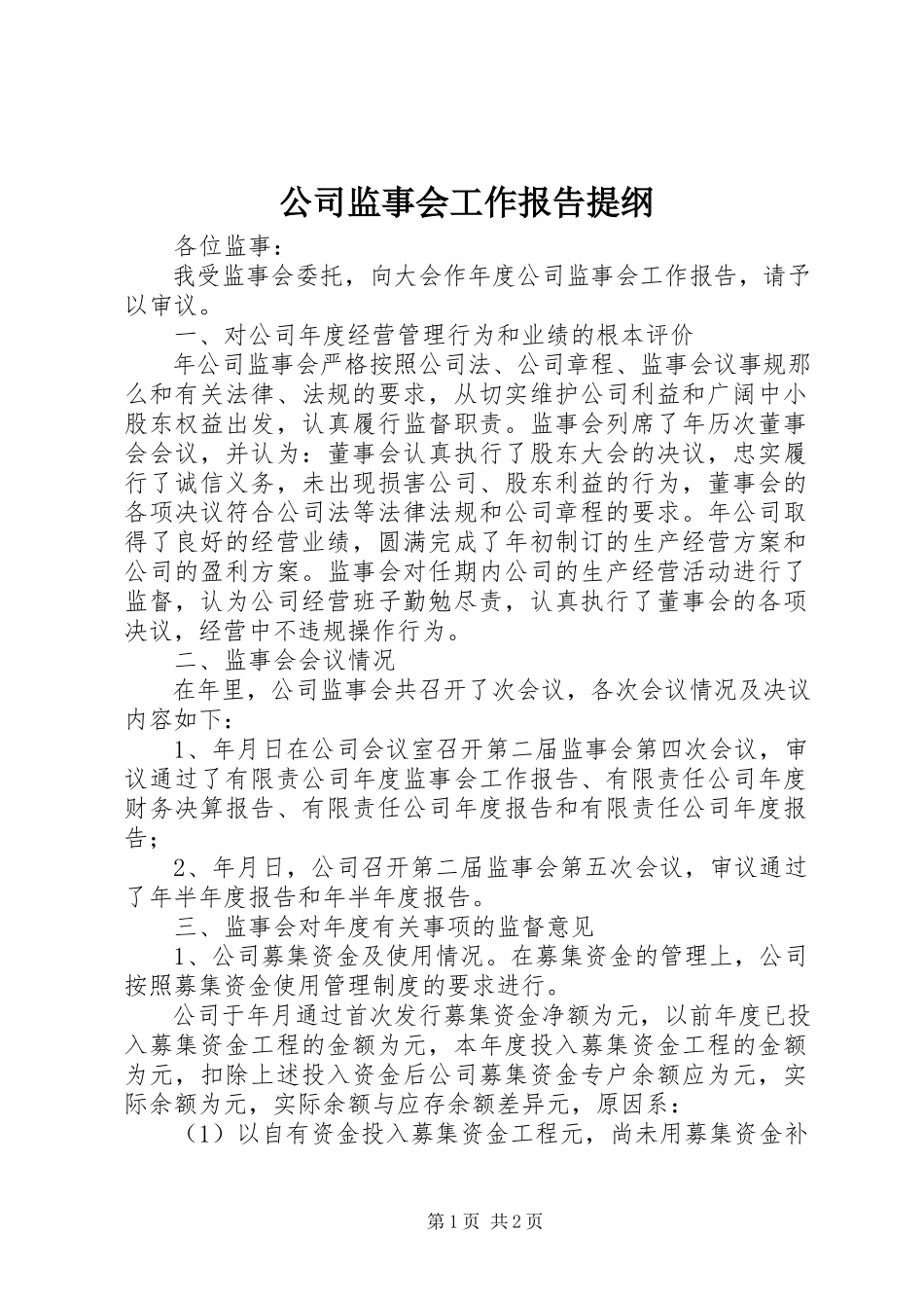 2023年公司监事会工作报告提纲.docx_第1页