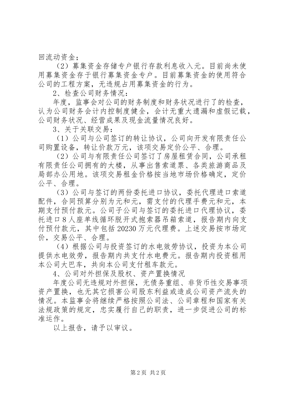 2023年公司监事会工作报告提纲.docx_第2页