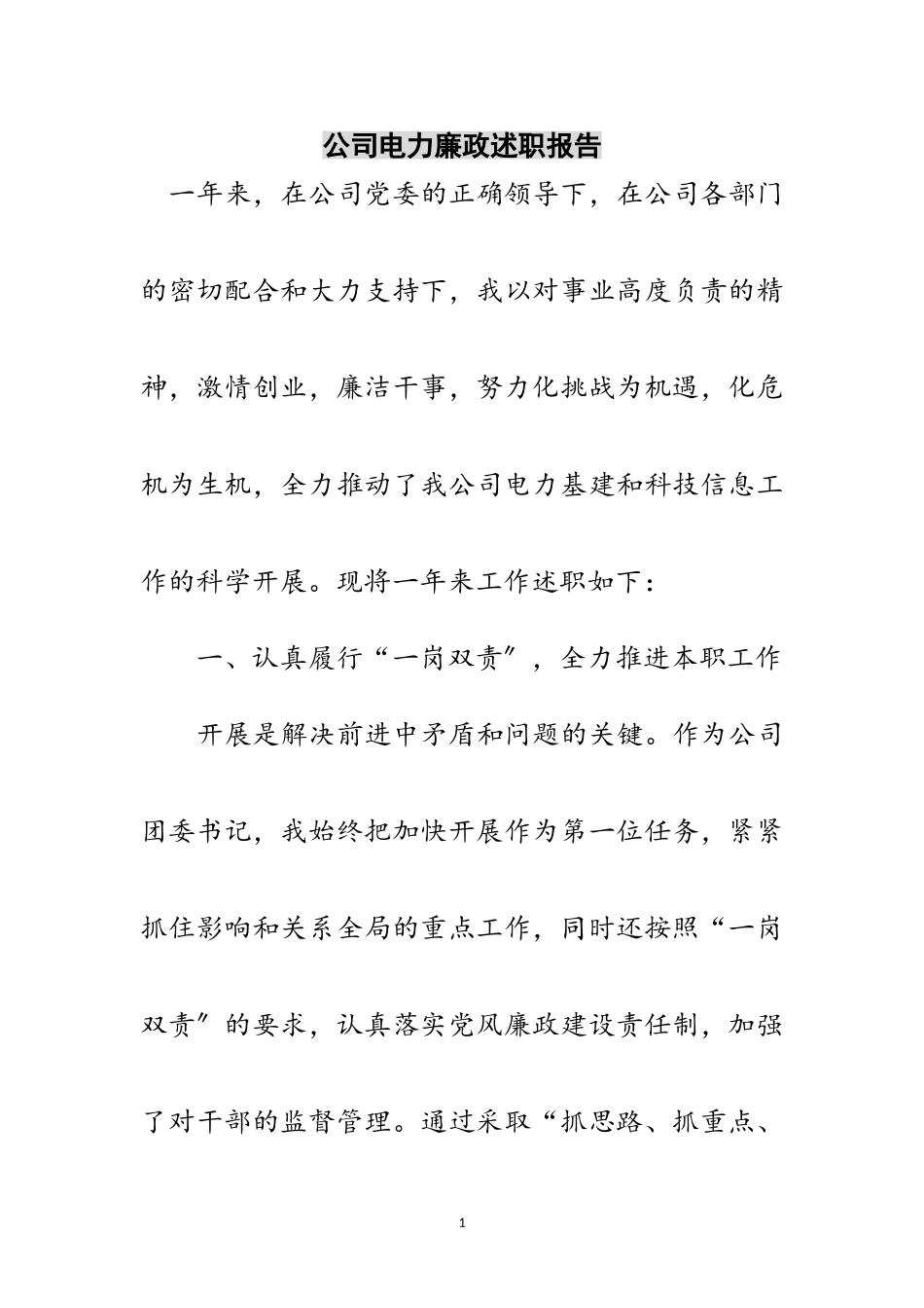 2023年公司电力廉政述职报告范文.doc_第1页