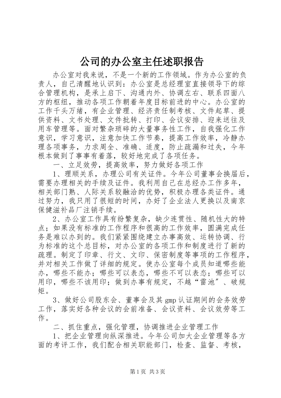 2023年公司的办公室主任述职报告.docx_第1页