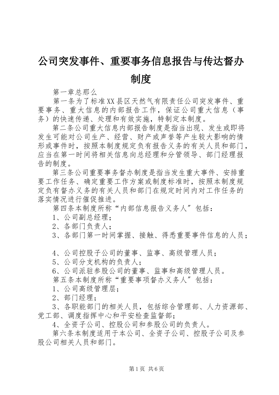 2023年公司突发事件、重要事务信息报告与传达督办制度.docx_第1页
