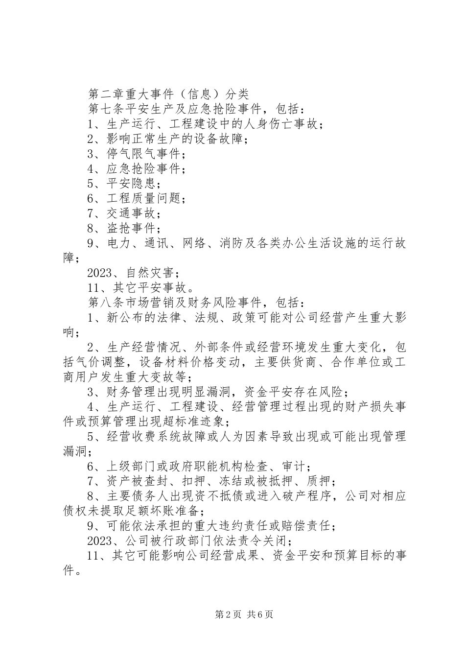 2023年公司突发事件、重要事务信息报告与传达督办制度.docx_第2页