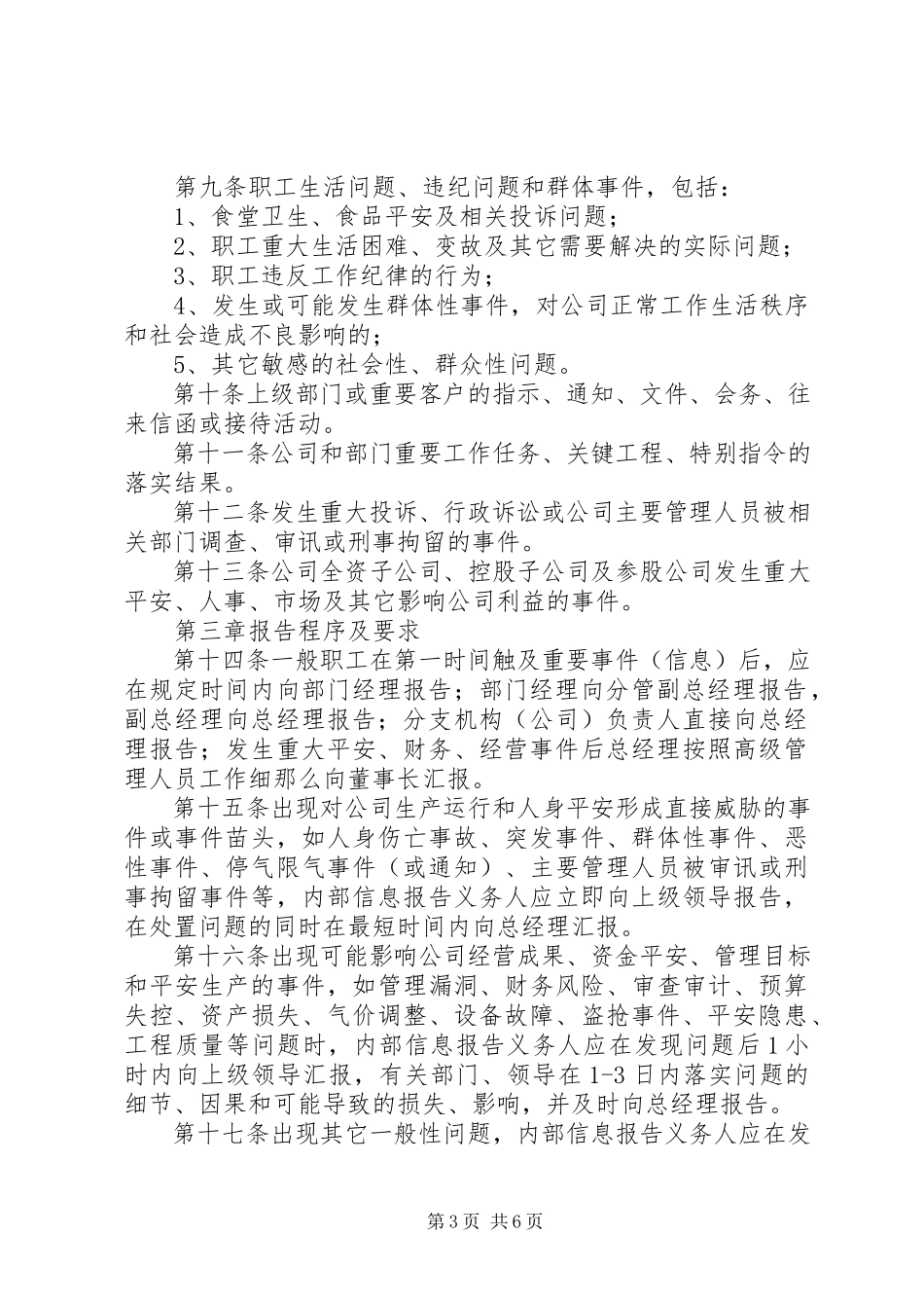 2023年公司突发事件、重要事务信息报告与传达督办制度.docx_第3页