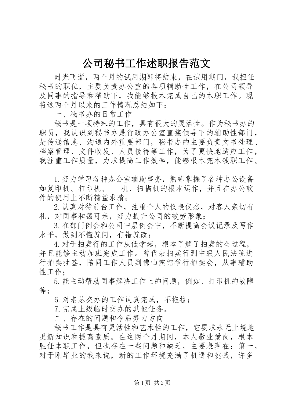 2023年公司秘书工作述职报告2.docx_第1页