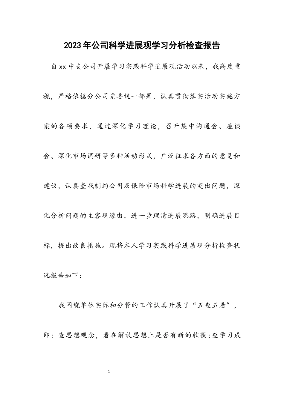 2023年公司科学发展观学习分析检查报告.docx_第1页