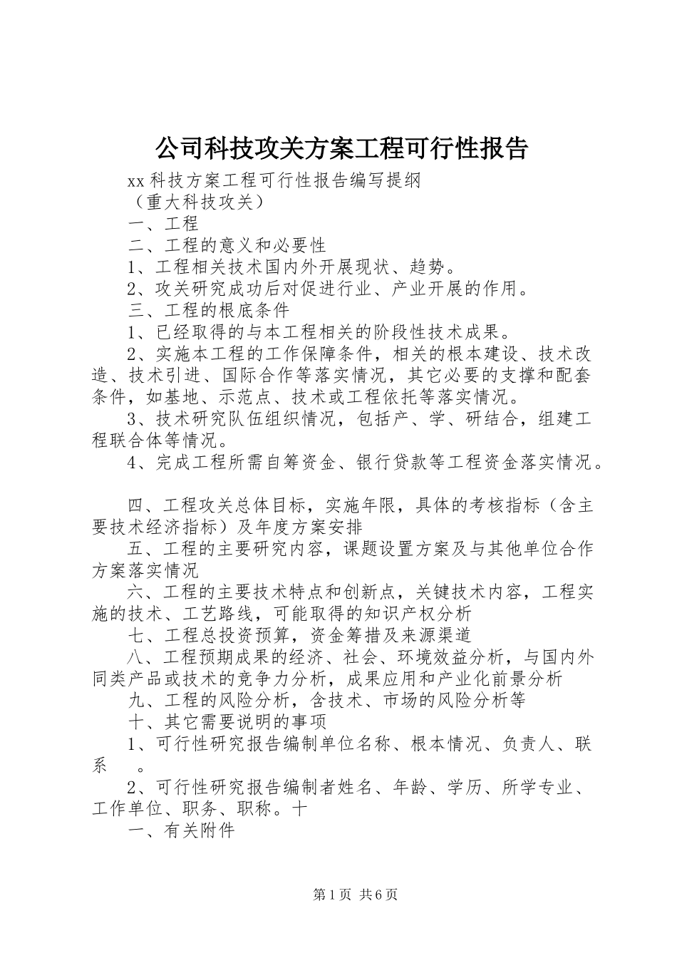 2023年公司科技攻关计划项目可行性报告.docx_第1页