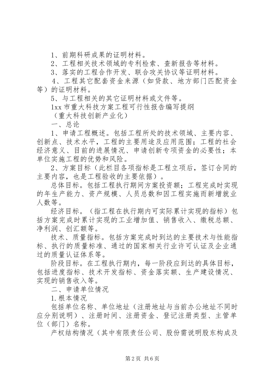 2023年公司科技攻关计划项目可行性报告.docx_第2页