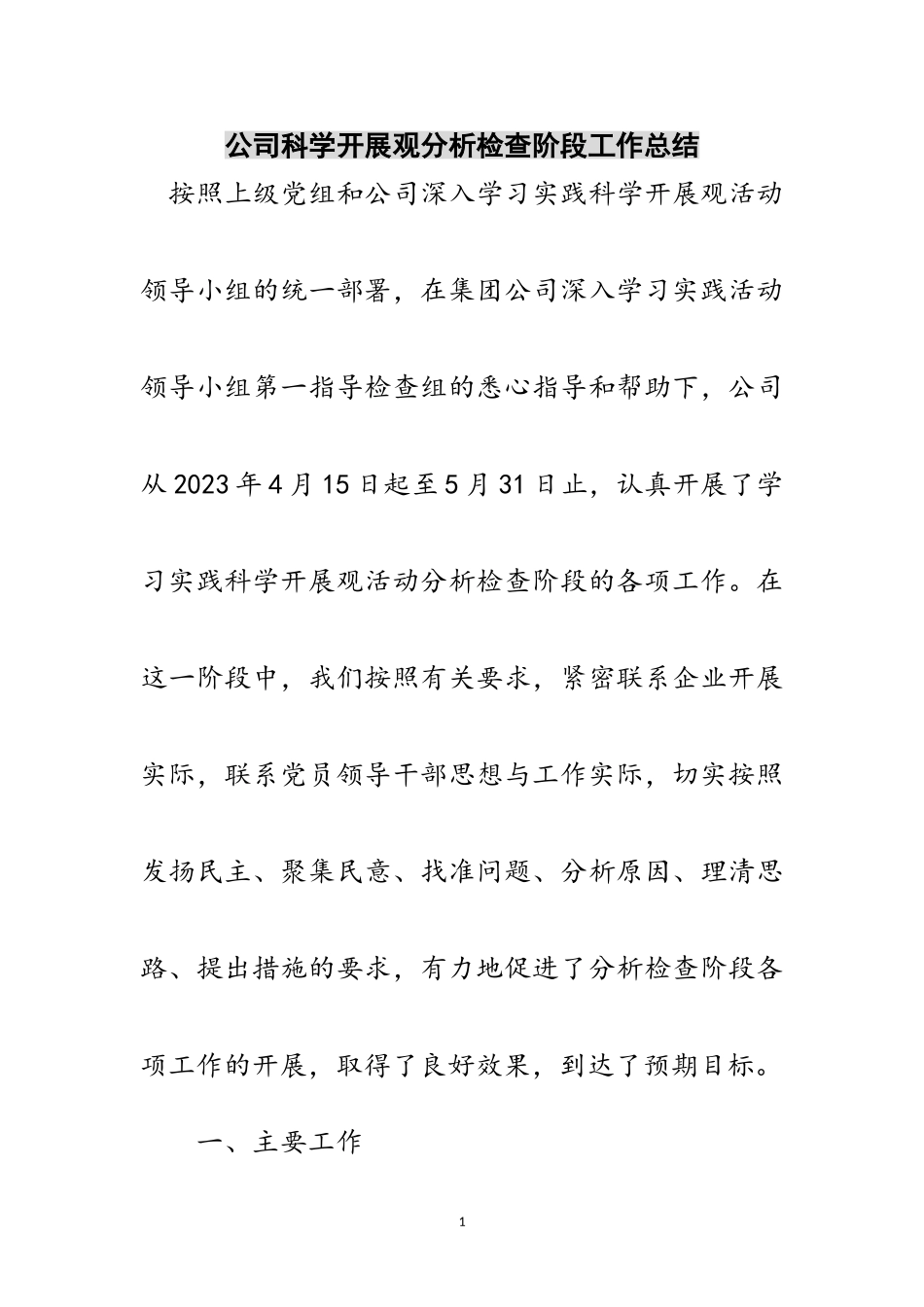 2023年公司科学发展观分析检查阶段工作总结范文.doc_第1页