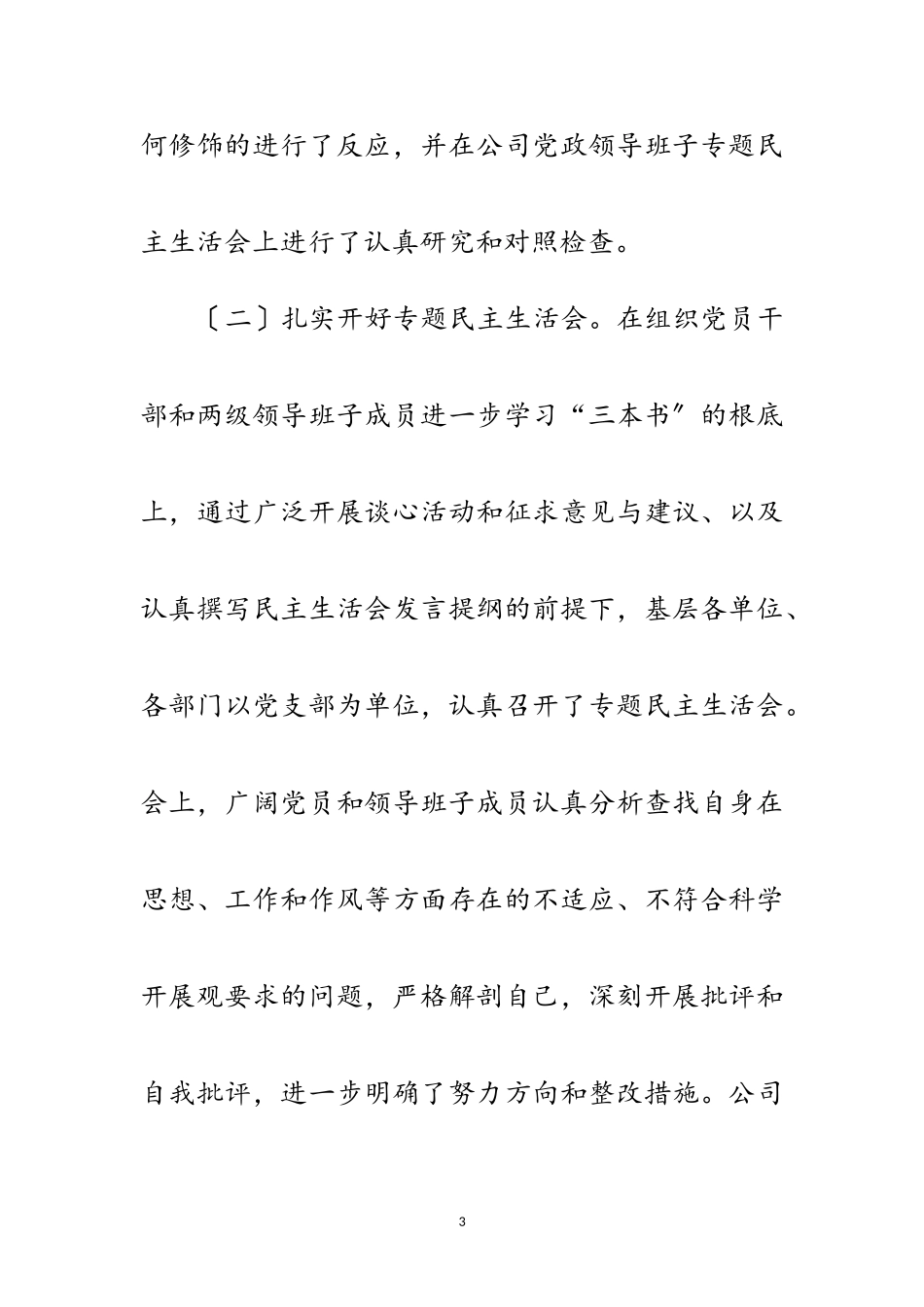 2023年公司科学发展观分析检查阶段工作总结范文.doc_第3页