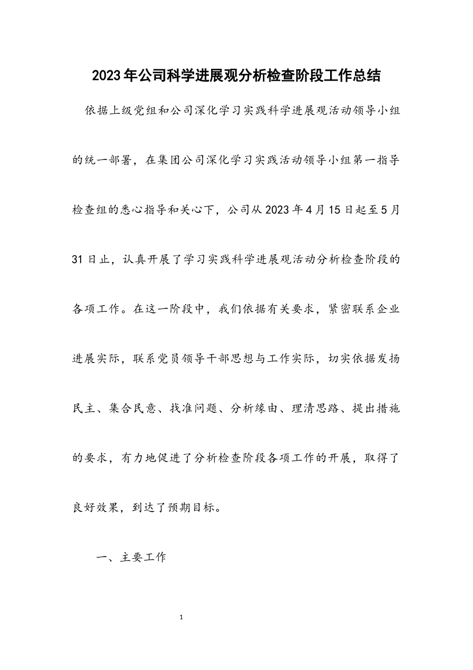 2023年公司科学发展观分析检查阶段工作总结.docx_第1页