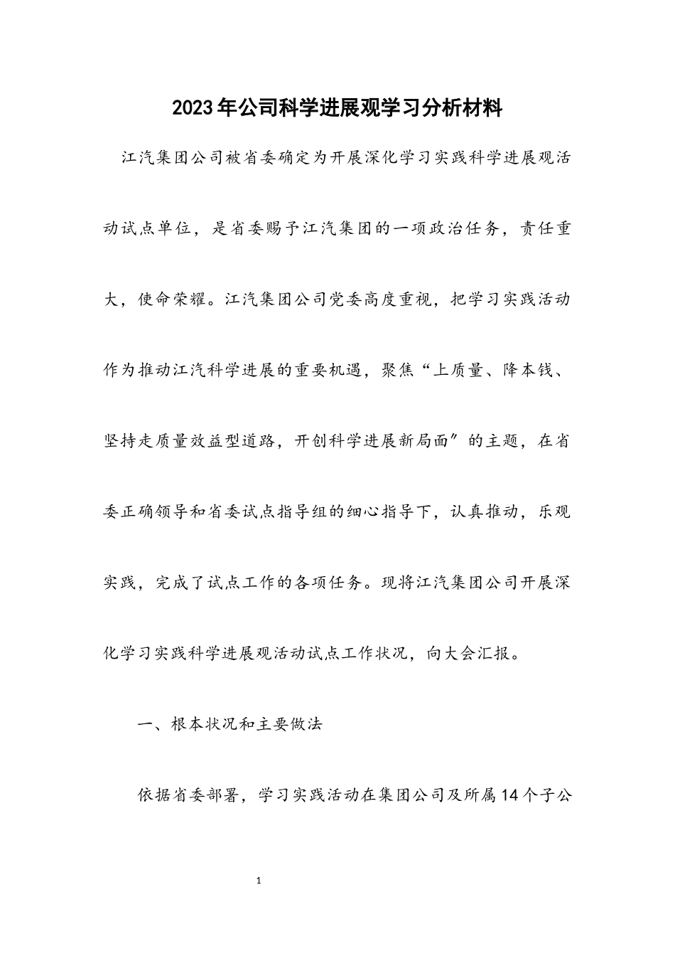 2023年公司科学发展观学习分析材料.docx_第1页