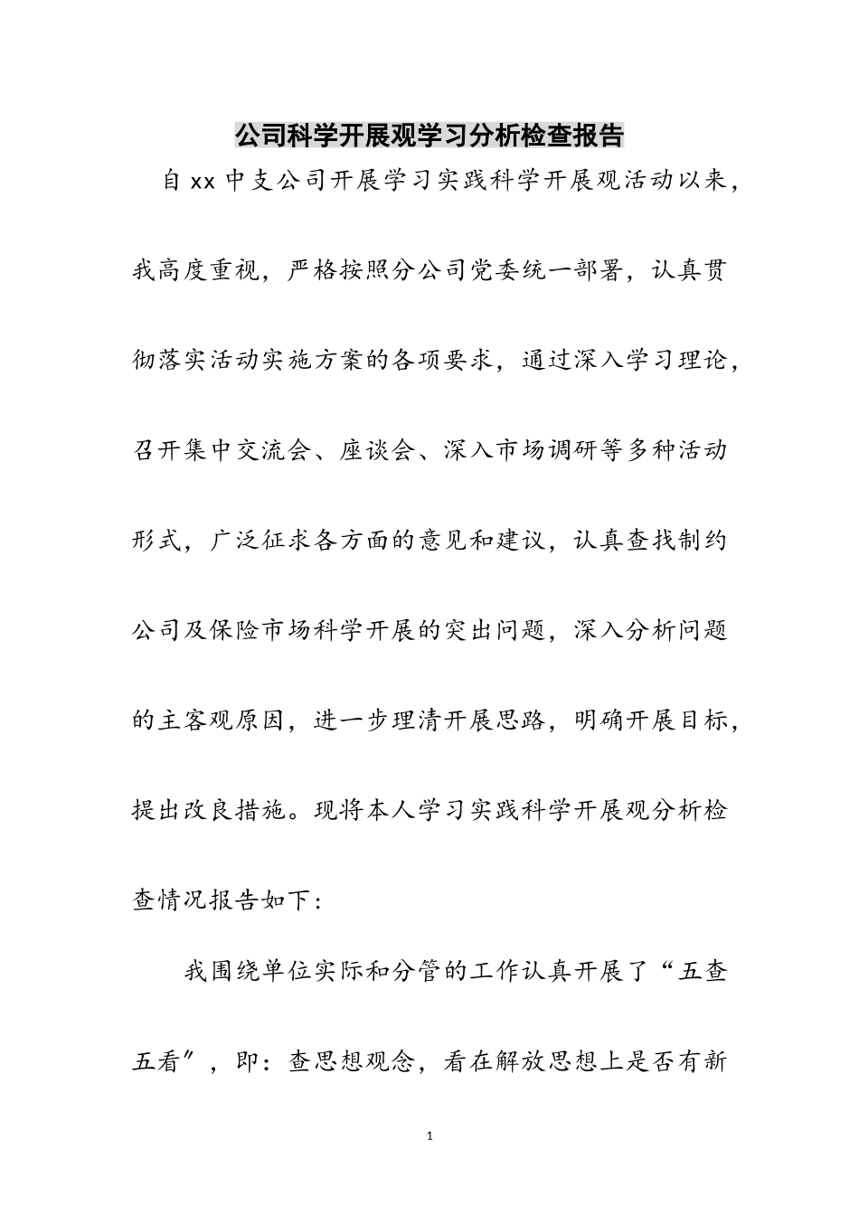 2023年公司科学发展观学习分析检查报告范文.doc_第1页
