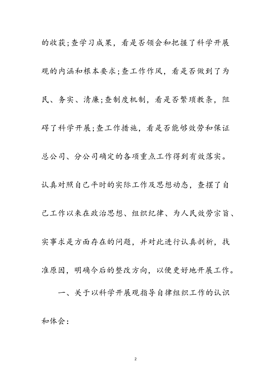 2023年公司科学发展观学习分析检查报告范文.doc_第2页