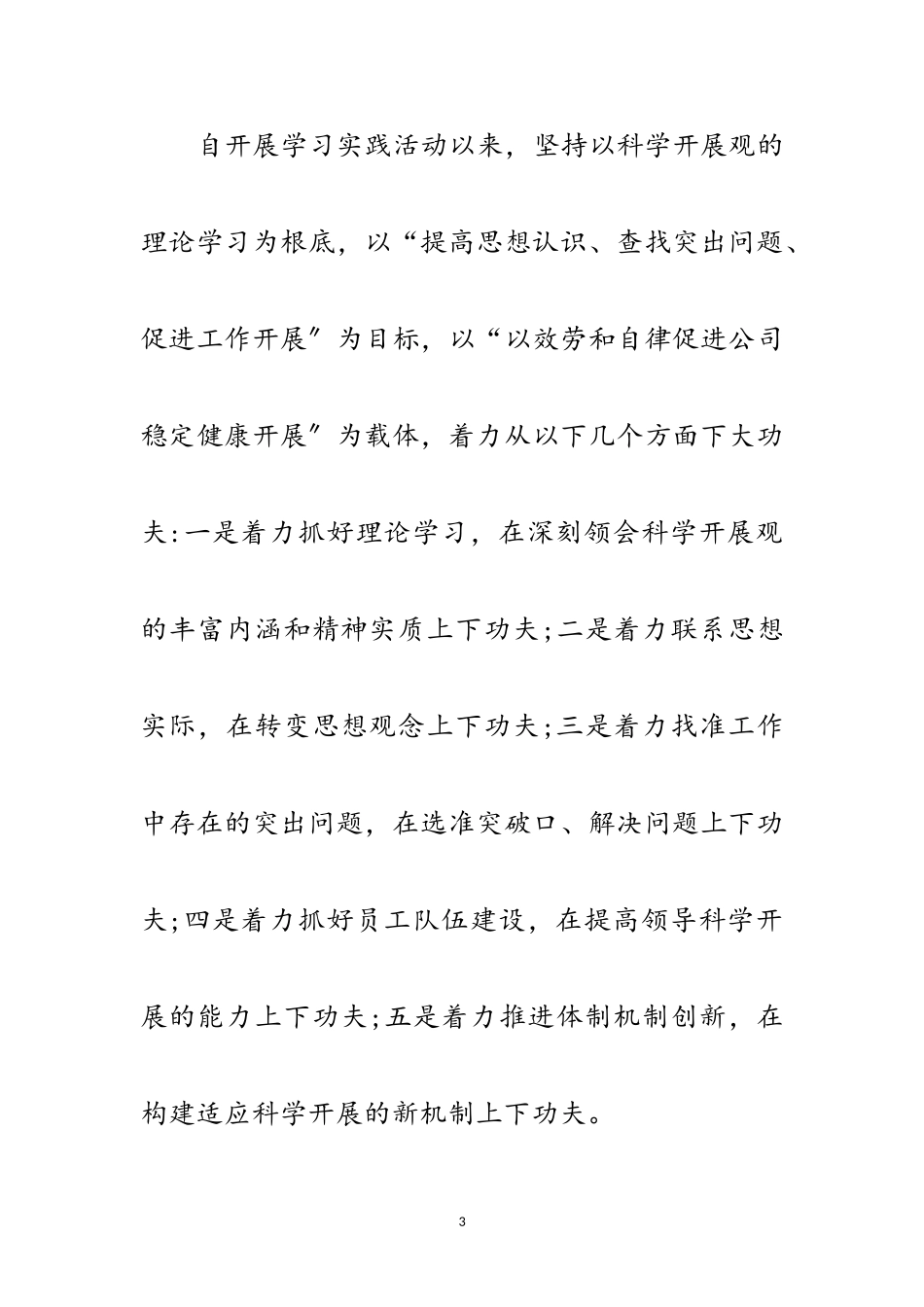 2023年公司科学发展观学习分析检查报告范文.doc_第3页