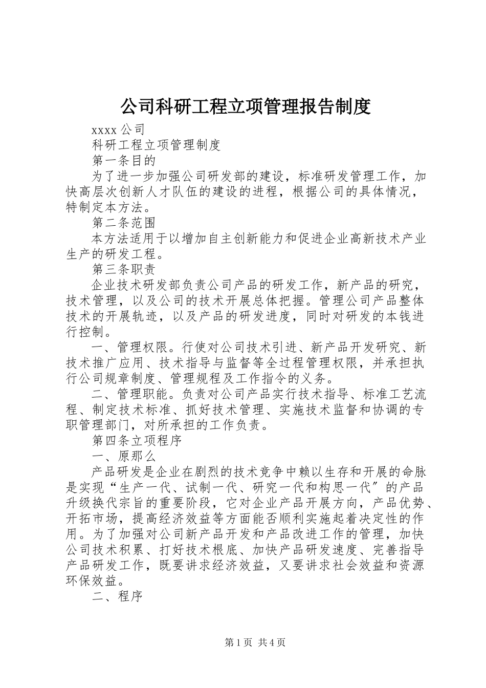 2023年公司科研项目立项管理报告制度.docx_第1页