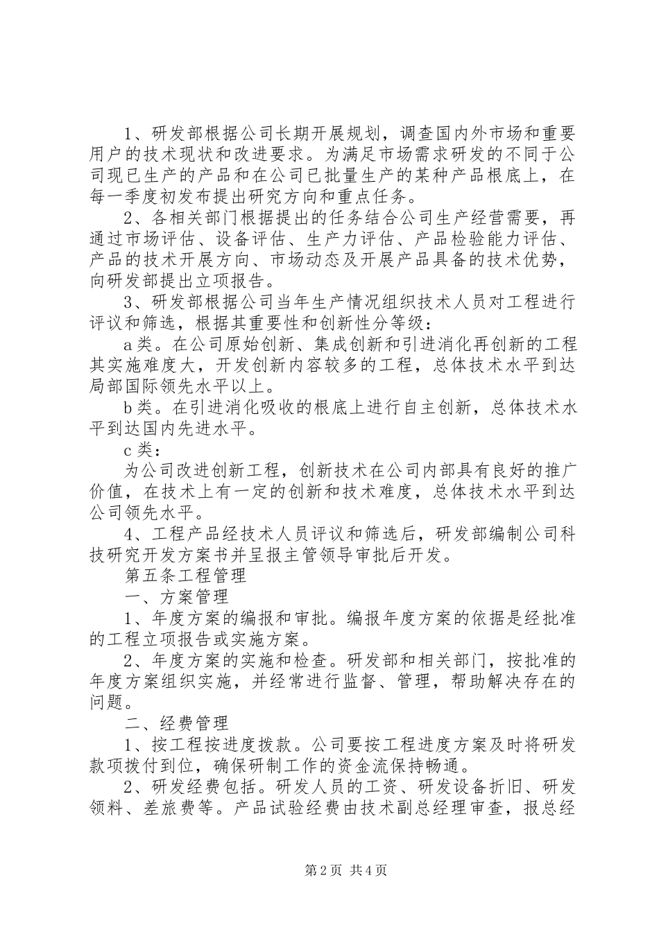 2023年公司科研项目立项管理报告制度.docx_第2页