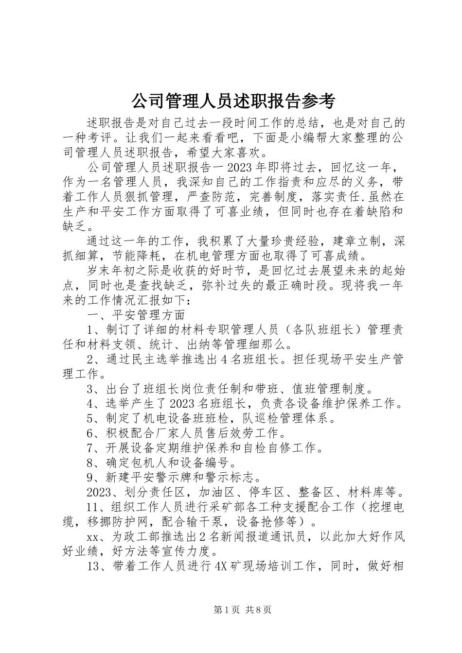 2023年公司管理人员述职报告参考.docx_第1页