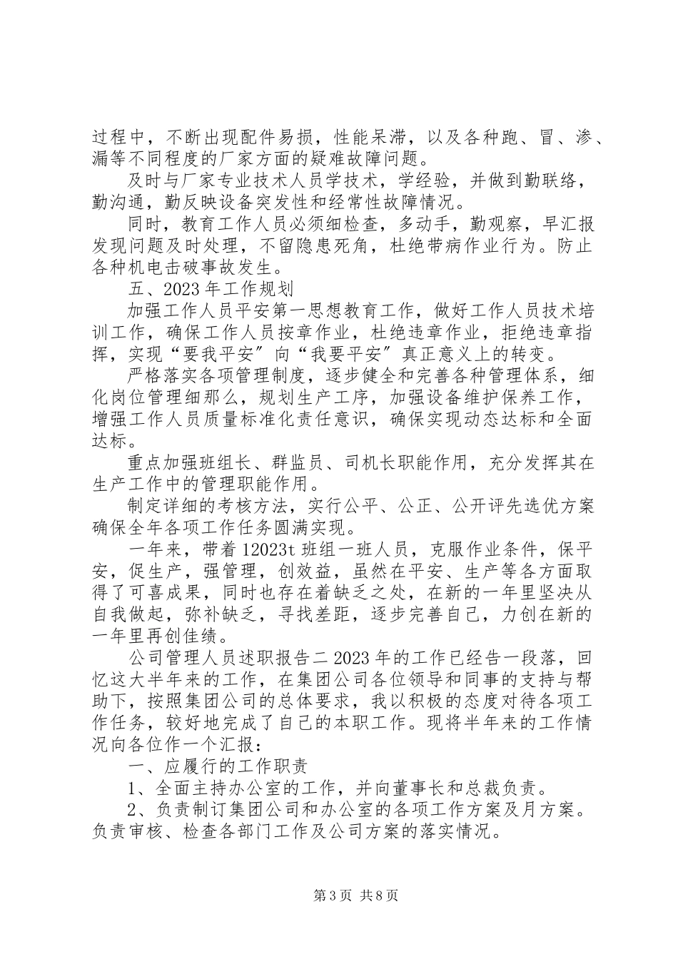 2023年公司管理人员述职报告参考.docx_第3页