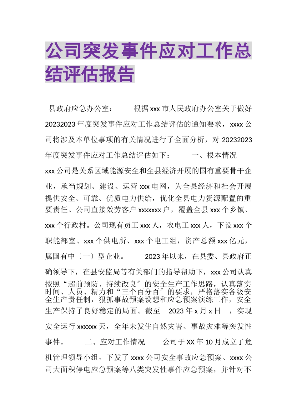 2023年公司突发事件应对工作总结评估报告.doc_第1页
