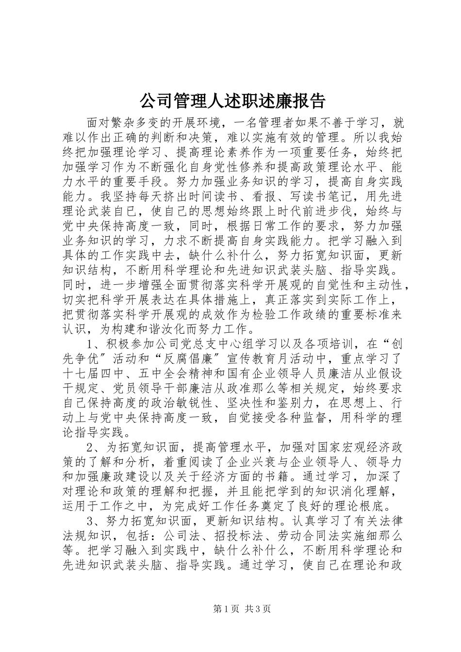 2023年公司管理人述职述廉报告.docx_第1页