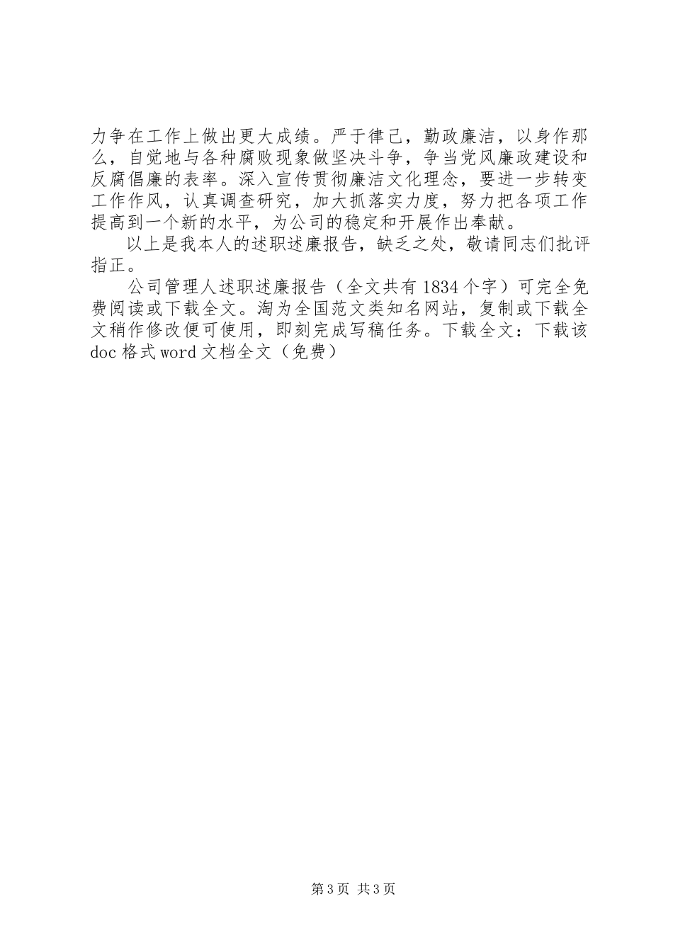 2023年公司管理人述职述廉报告.docx_第3页