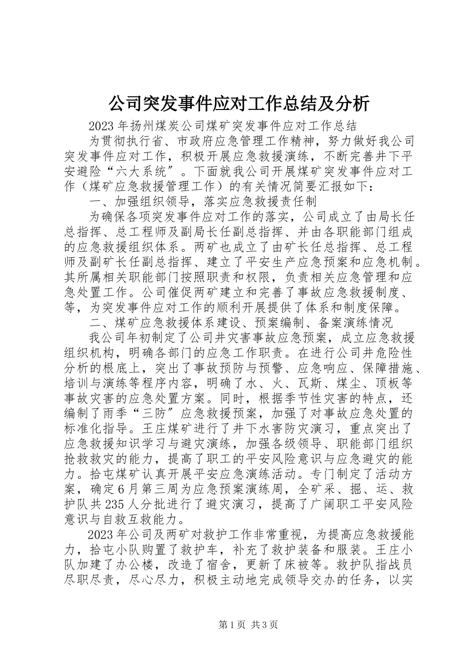 2023年公司突发事件应对工作总结及分析.docx_第1页