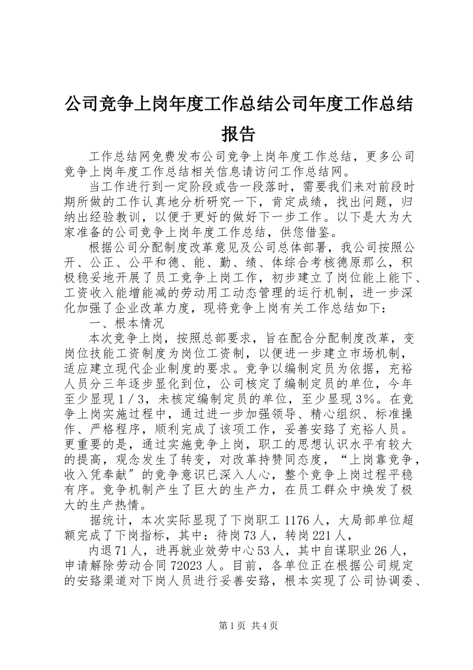 2023年公司竞争上岗年度工作总结公司年度工作总结报告.docx_第1页
