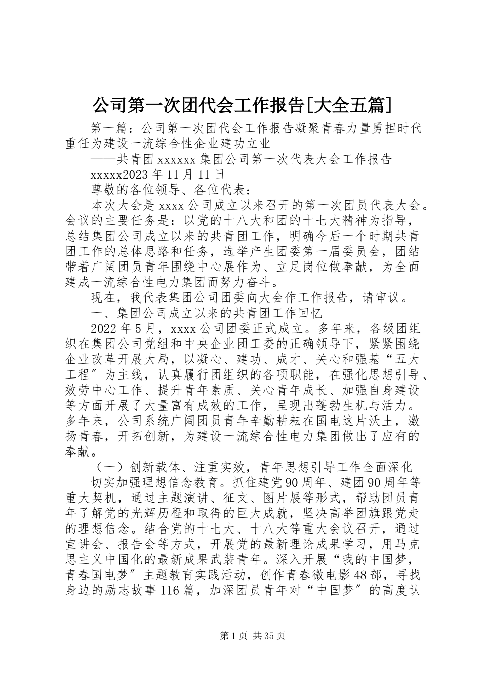 2023年公司第一次团代会工作报告大全五篇.docx_第1页