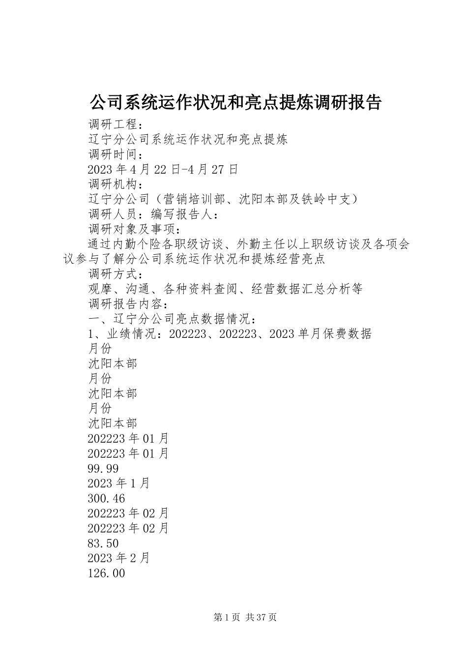 2023年公司系统运作状况和亮点提炼调研报告.docx_第1页