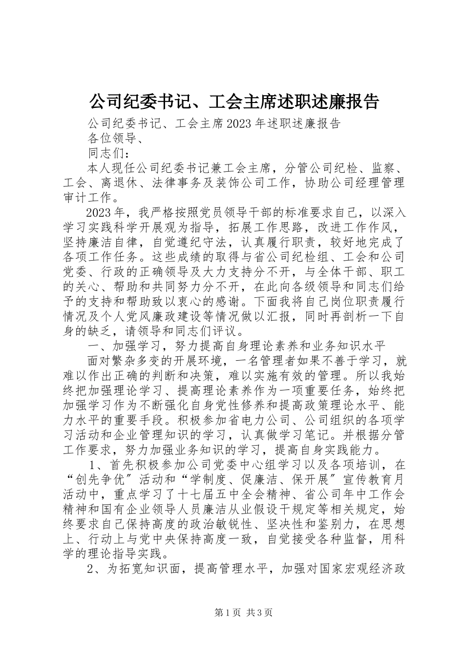 2023年公司纪委书记、工会主席述职述廉报告.docx_第1页