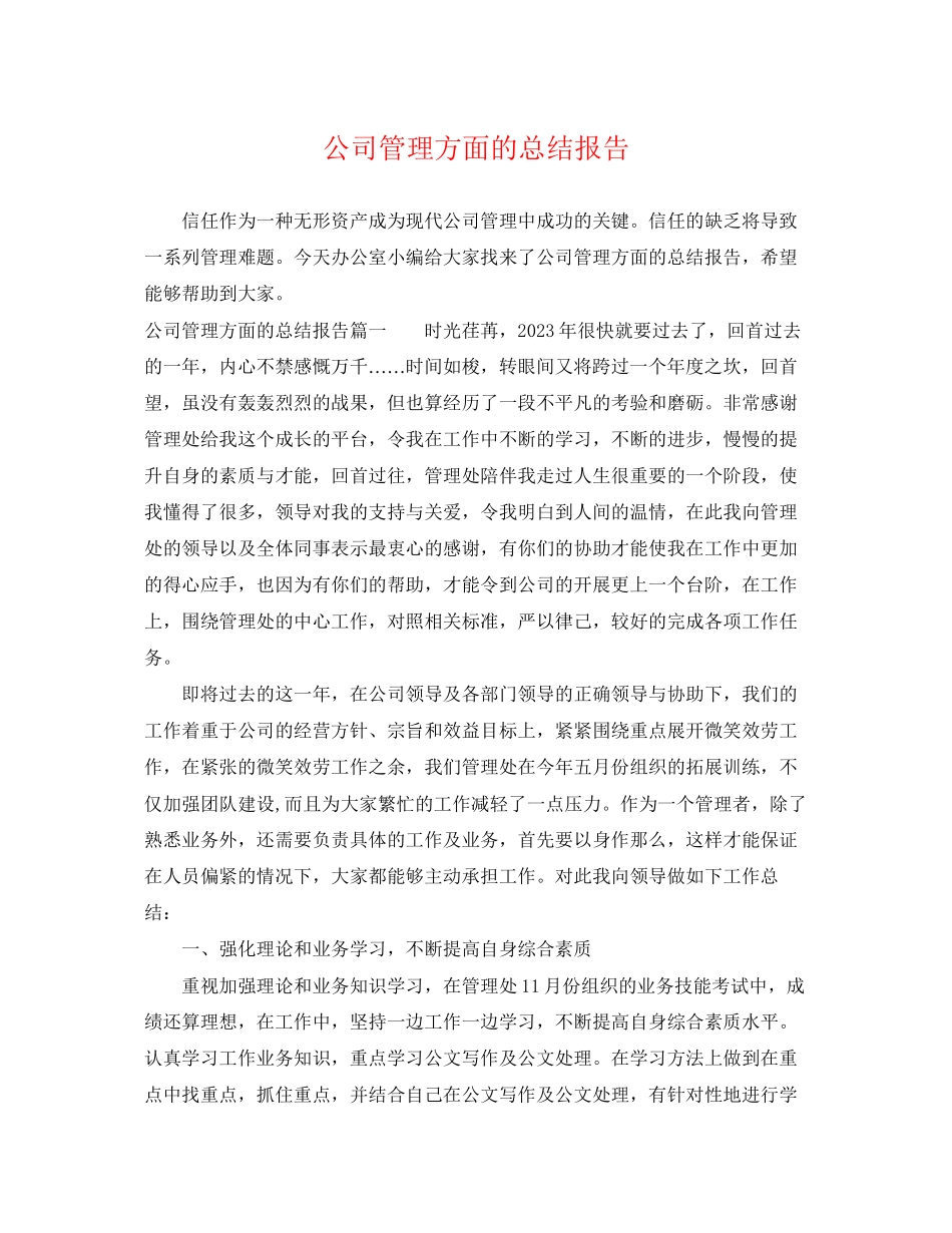 2023年公司管理方面的总结报告.docx_第1页