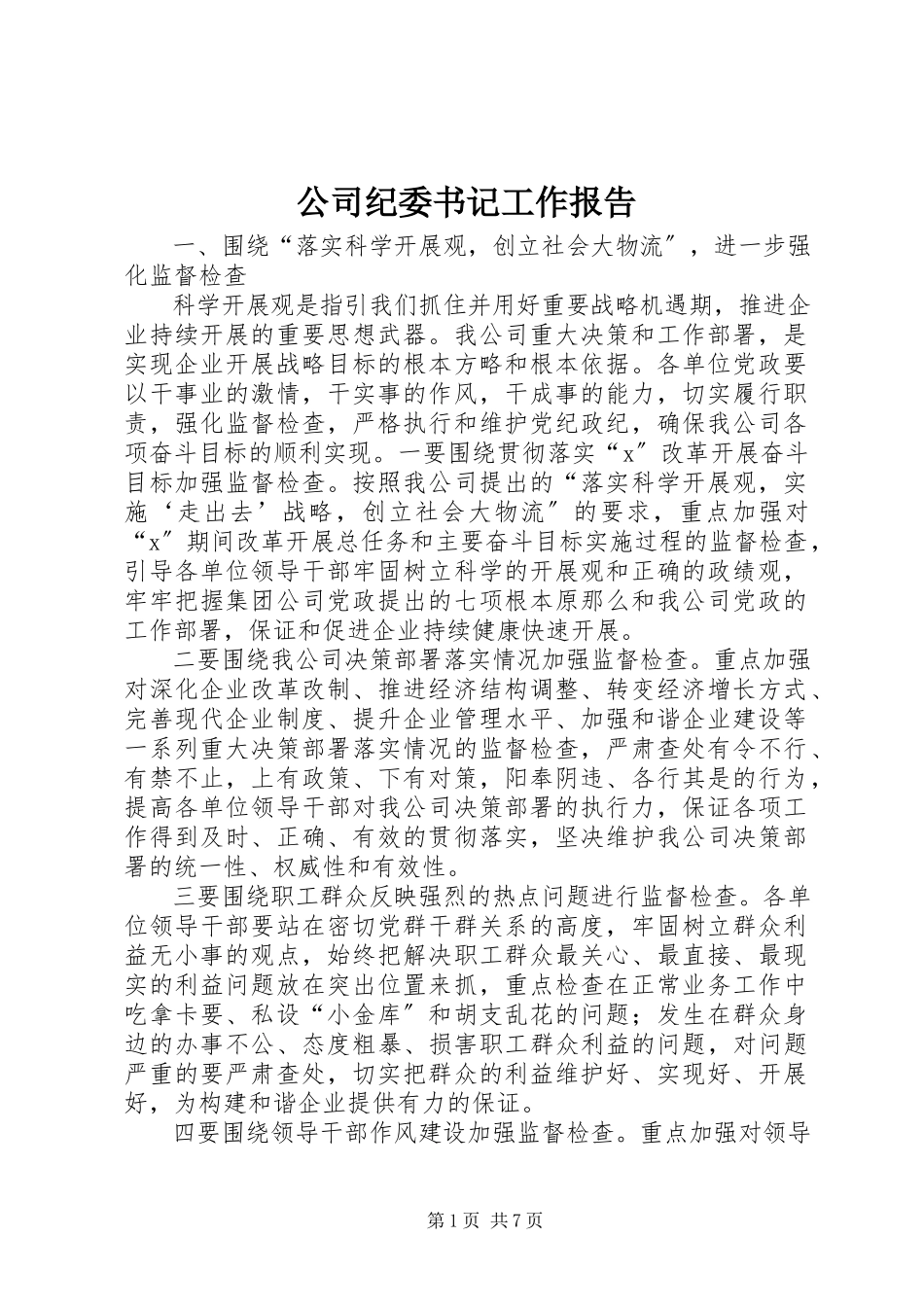 2023年公司纪委书记工作报告.docx_第1页